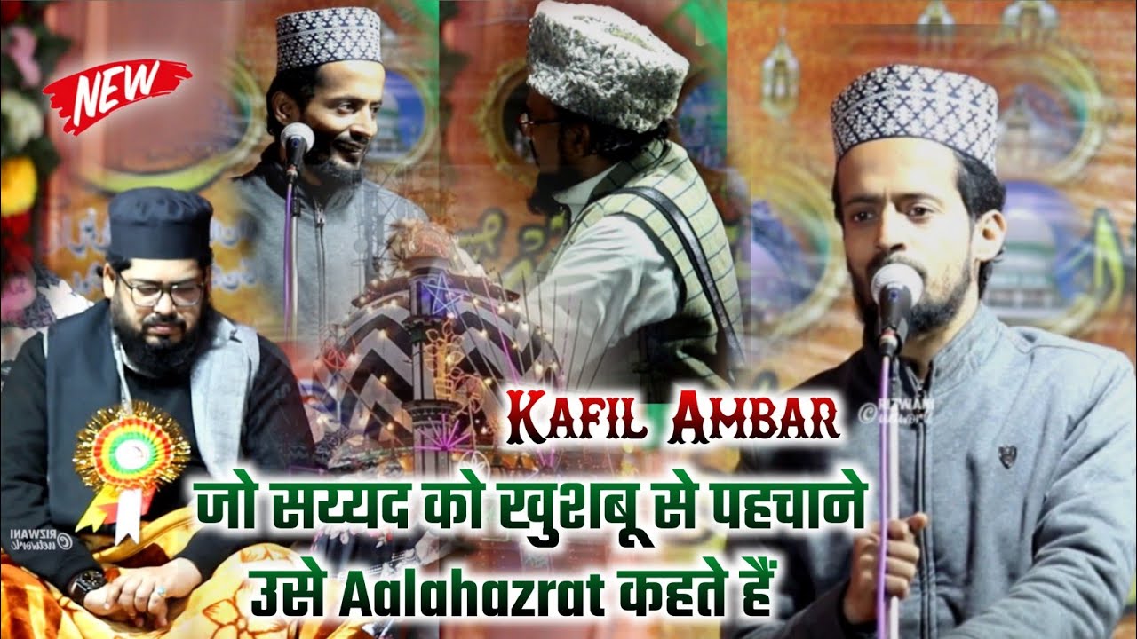  जो सय्यद को खुशबू से पहचाने उसे Aalahazrat कहते हैं !! Kafil Ambar Kalkattavi !! Gulshanagar !! 