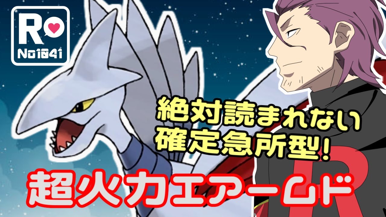 【ポケモンSV】 ロケット団員のランクバトル環境調査 ⑩【確定急所エアームド】