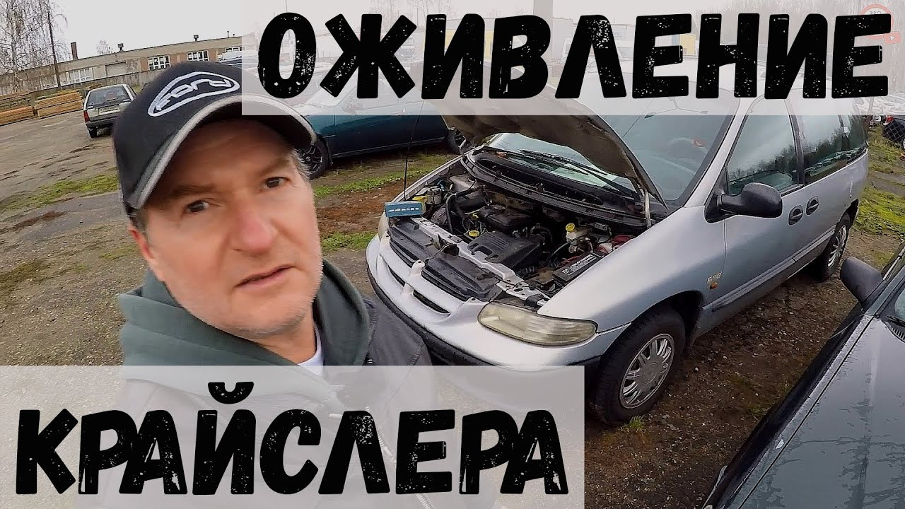 ОЖИВЛЯЕМ САМЫЙ ДЕШЕВЫЙ конфискованный КРАЙСЛЕР ВОЯДЖЕР 2,5 дизель, по ПРОСЬБЕ ПОДПИСЧИКА...