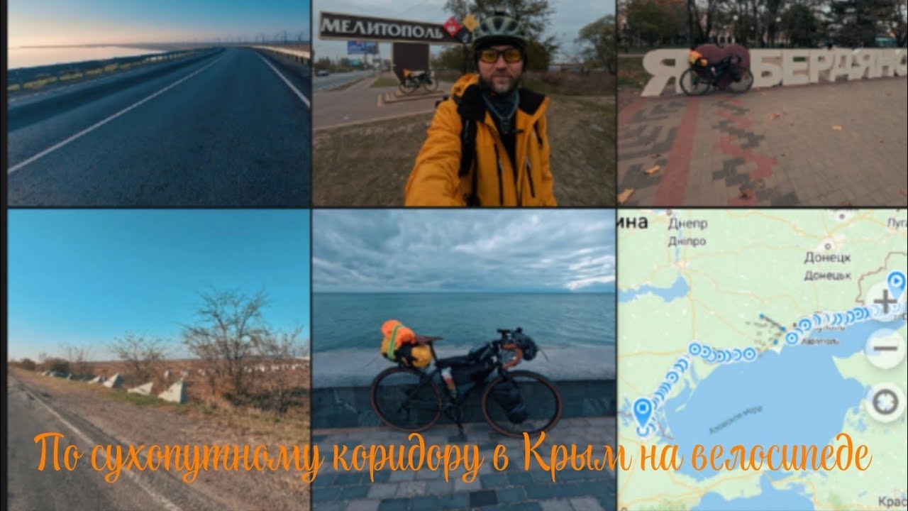 По сухопутному коридору в Крым на велосипеде