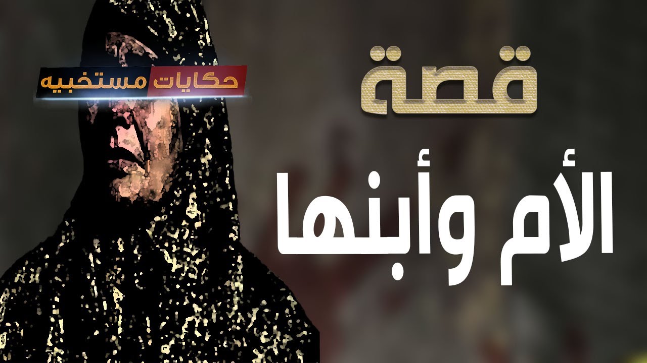قصة 447 - قصة ام زينب وأبنها محمد ..  #حكايات_مستخبيه