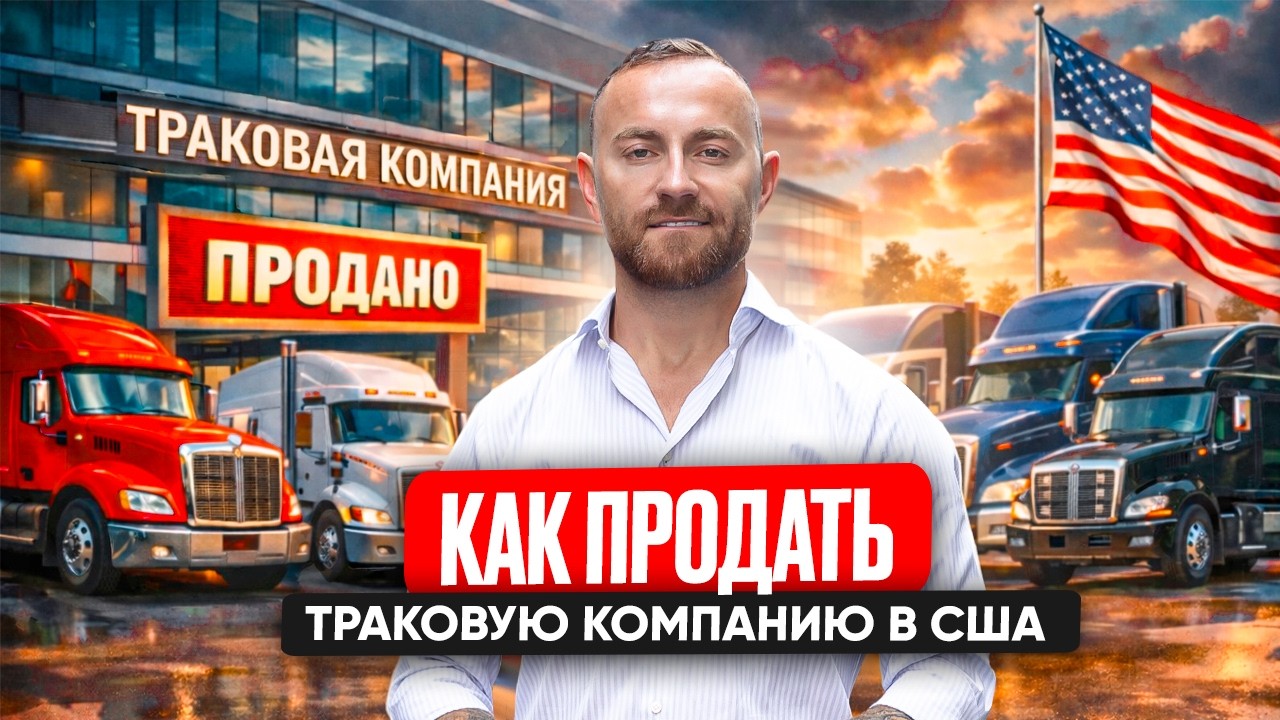 Продаем Траковую Компанию? Какие Условия? Какая Стоимость? Дальнобой В США