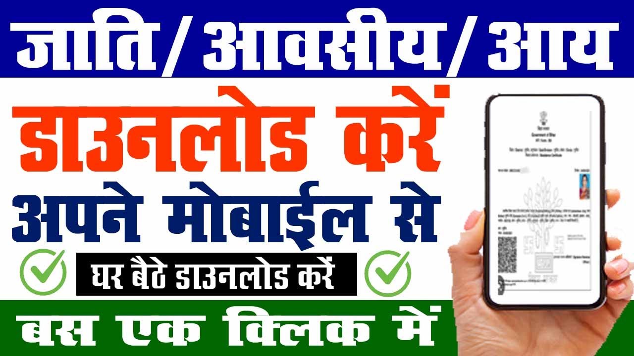 jati awasiya kaise download kare, Jati Awasiya Download Kaise Karen, जाति आवासीय डाउनलोड कैसे करें।