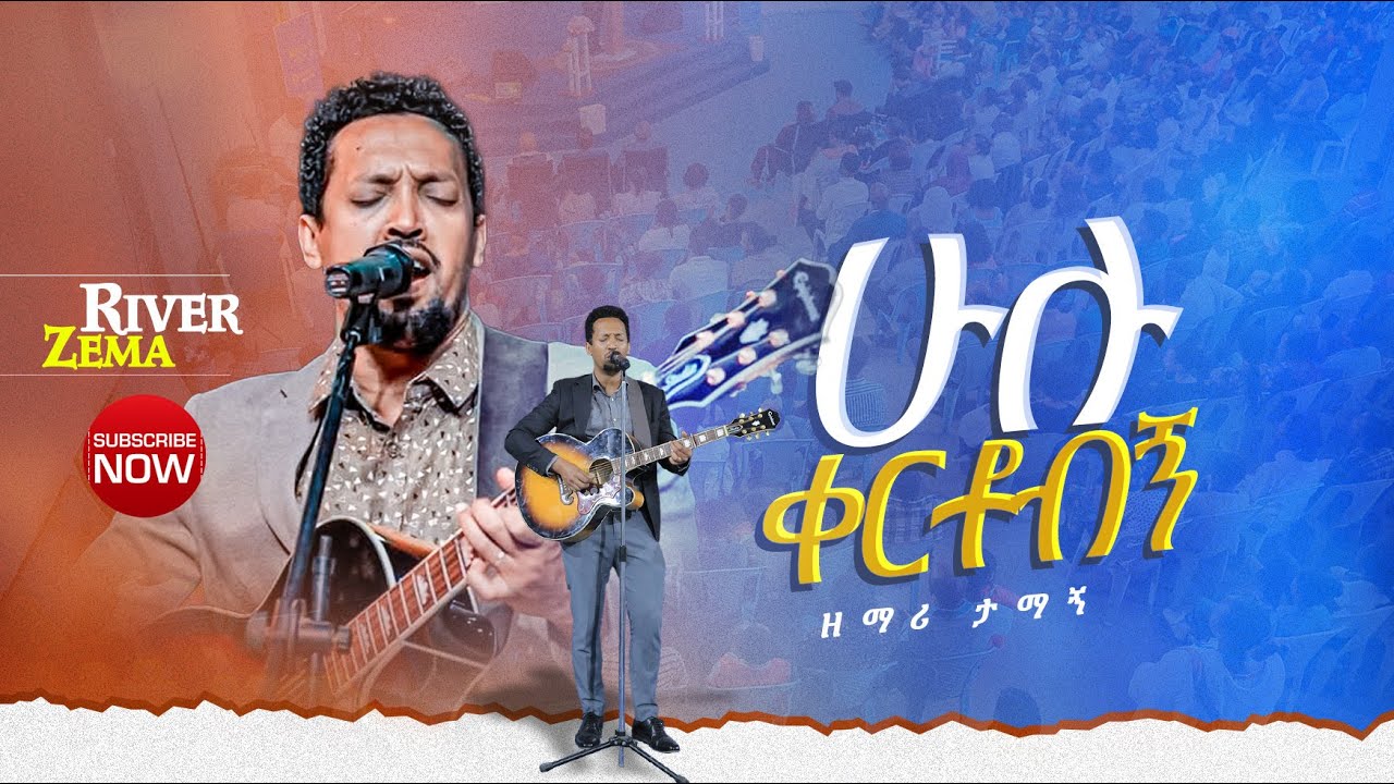 ሁሉ ቀርቶብኝ ድንቅ የአምልኮ ጊዜ ከ ዘማሪ ታማኝ ጋር#new_protestant_live_worship #River_Tv Ethiopia 2017/2025