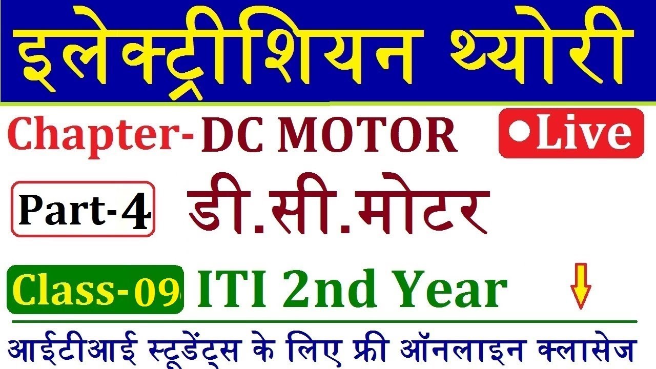 डी सी मोटर Part- 4 || Electrician Theory ITI 2nd Year Live Class 9 | DC Motor
