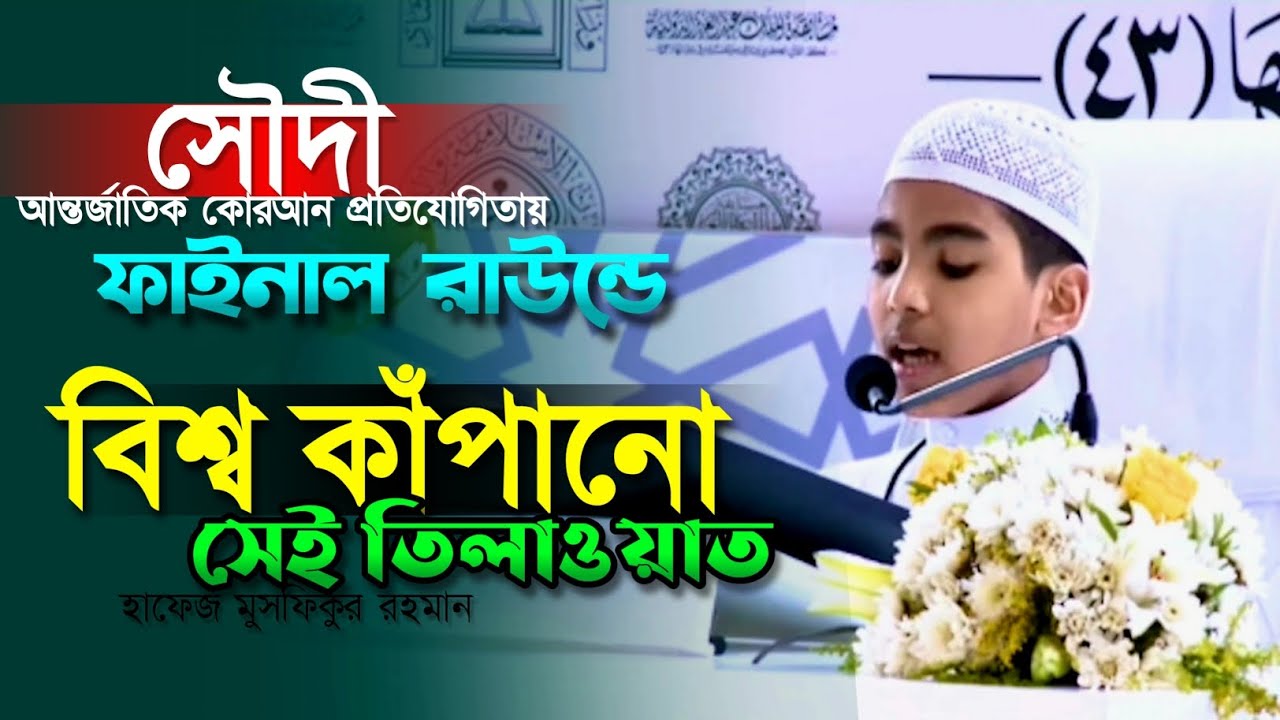 মুসফিকের সেই বিশ্ব কাঁপানো তিলাওয়াত সৌদিতে King Abdul Aziz international Quran Competition 