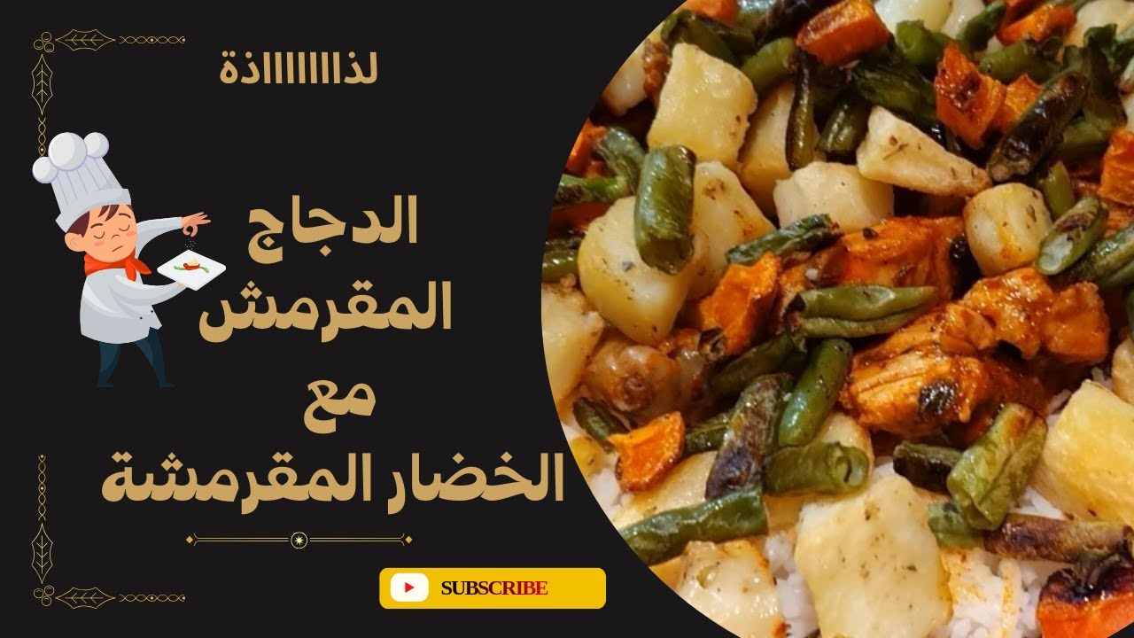 Bowl الدجاج المقرمش بالخضار | طبق واحد صحي وسريع