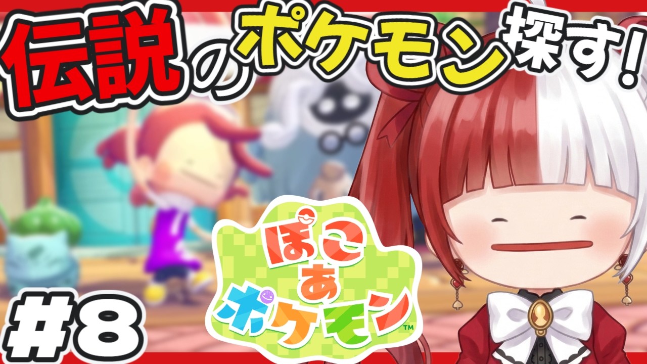 【ぽこ あ ポケモン】ゆめしま探索＆3つ目の街へ!! #8
