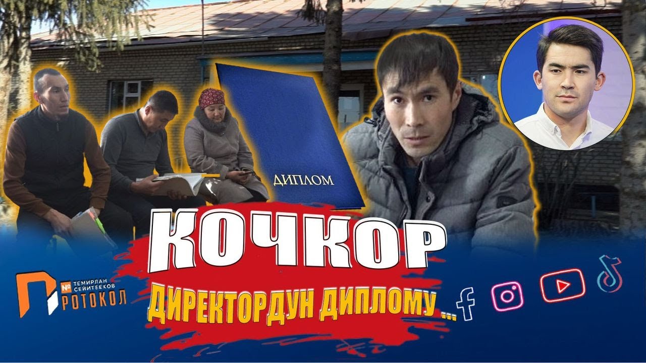 Өз дипломун так билбеген ДИРЕКТОР КОЧКОР району   Темирлан Сейитбек уулу   ПРОТОКОЛ №