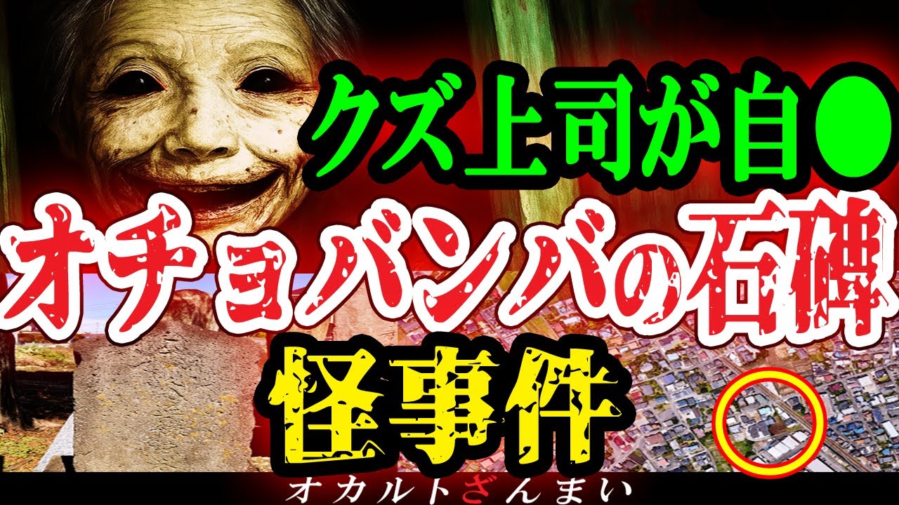 【神奈川の怖い話】『オチョバンバの石碑』に祟られた上司の末路…湘南で起きた心霊怪奇事件【ゆっくり解説】