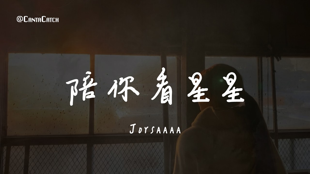 Joysaaaa - 陪你看星星『想陪你翻山越嶺 想陪你追著日落看星星 永遠不落幕的電影 闡述著我們的關係』【動態歌詞/PinyinLyrics】