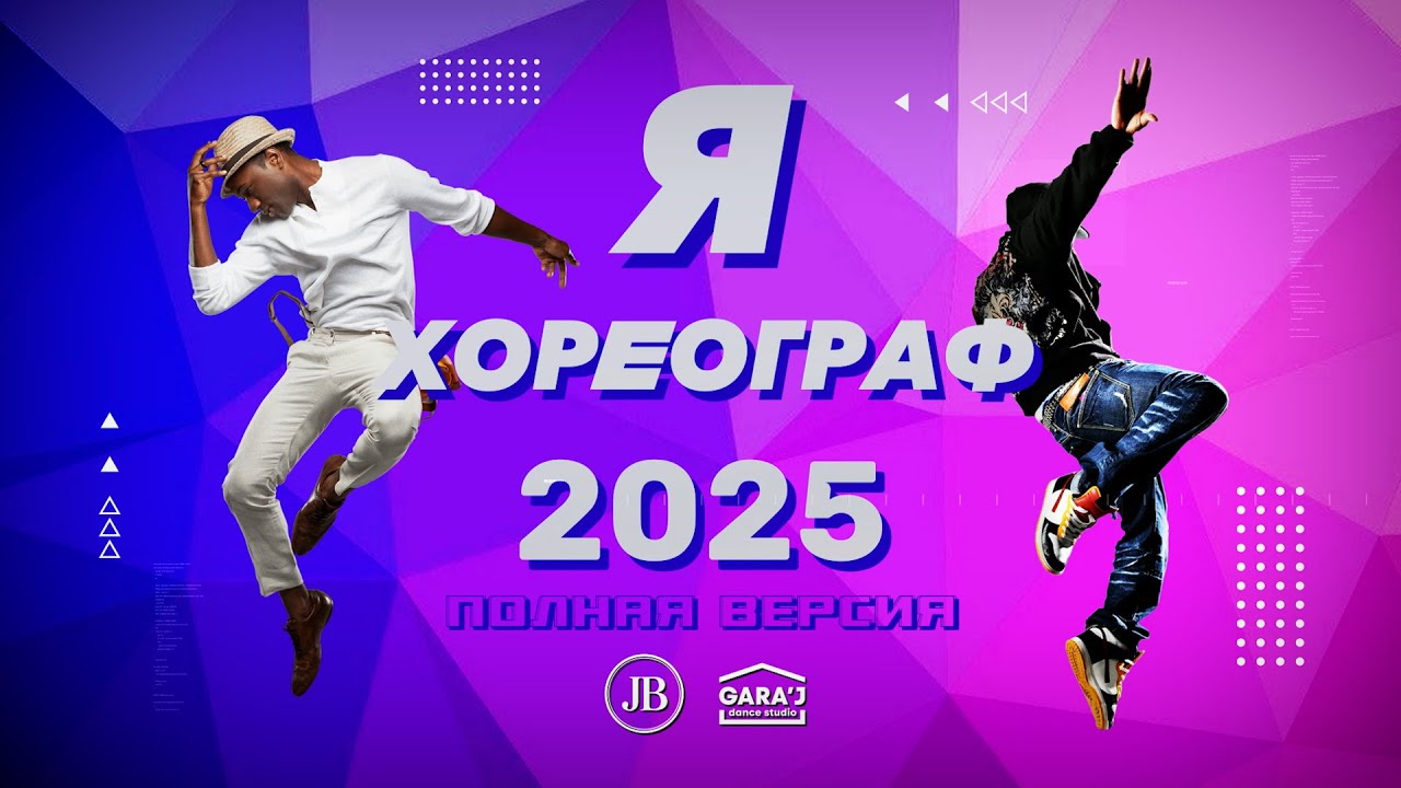 Я ХОРЕОГРАФ 2025