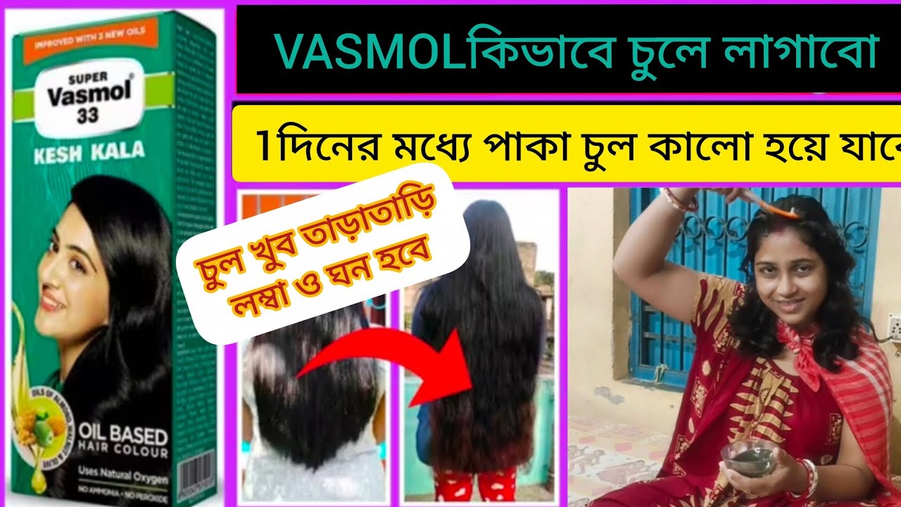 কিভাবে ব্যবহার করব super Vasmol 33 Kesh Kala ||  চুল গজাতে সাহায্য করে ||