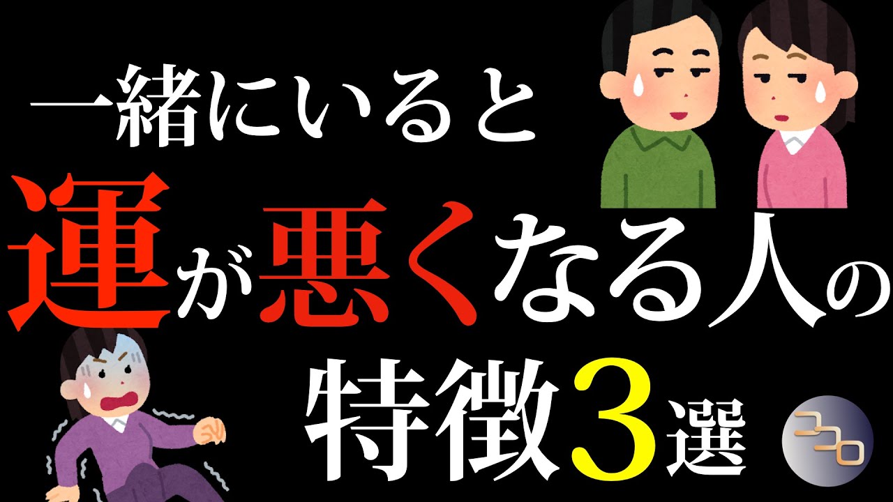 【要注意】一緒にいると運が悪くなる人の特徴3選 | 心を少し軽くする心理チャンネル
