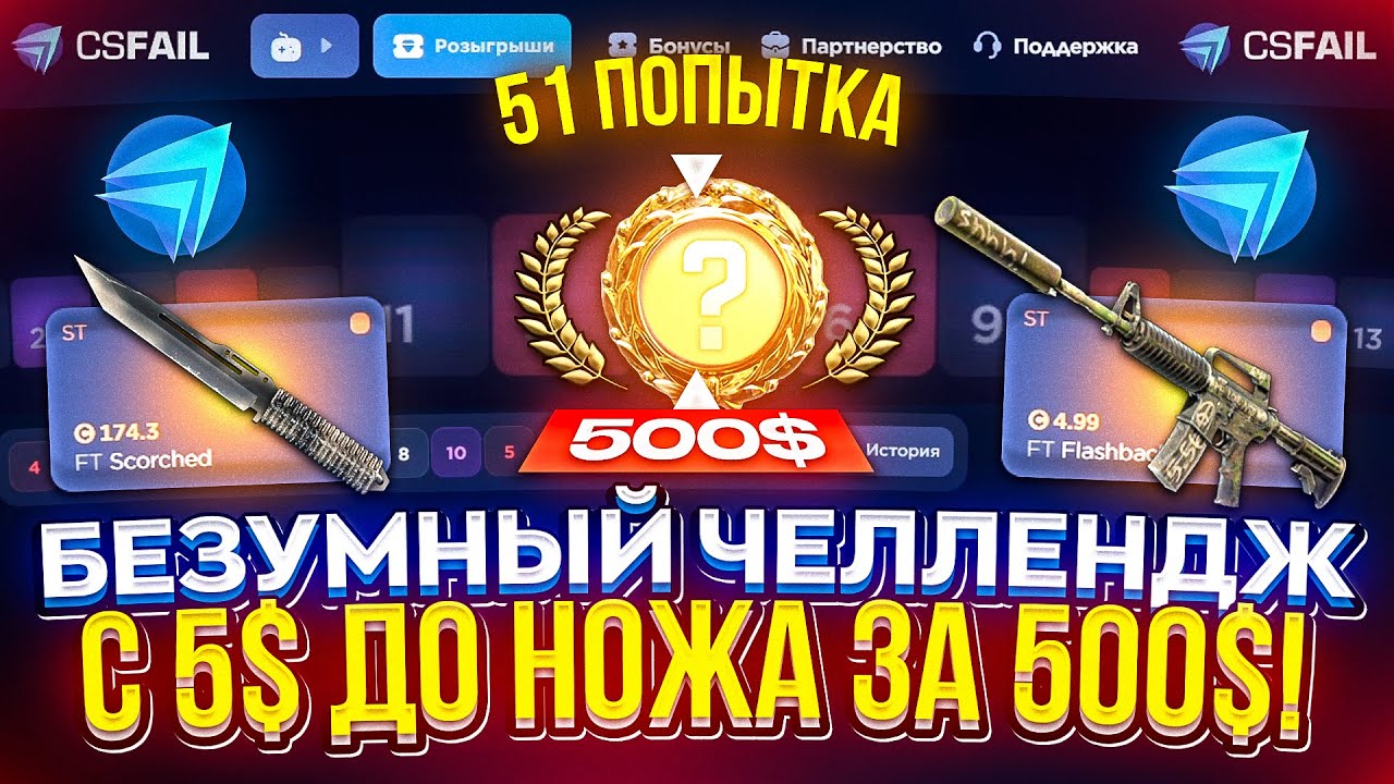 51 ПОПЫТКА для того, чтобы С 5$ ПОДНЯТЬ НОЖ за 500$ на CSFAIL!