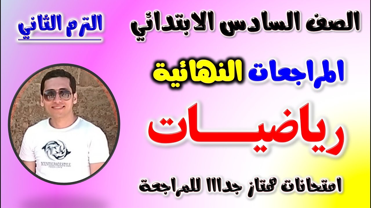 مراجعه رياضيات للصف السادس الابتدائي الترم الثاني | امتحان رياضه الصف السادس ترم | مراجعة رياضة 2025
