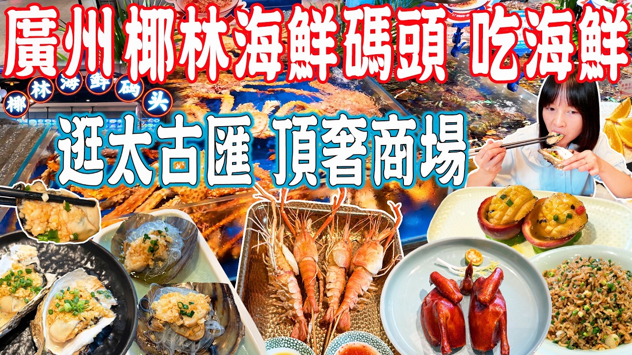【逛吃廣州美食】逛頂奢商場太古匯！吃海鮮~椰林海鮮碼頭！烤特大羅氏蝦！八香果5頭鮑魚！紅燒脆皮乳鴿｜美食推薦｜旅遊攻略｜Canton Food Tour｜Guangzhou China Travel