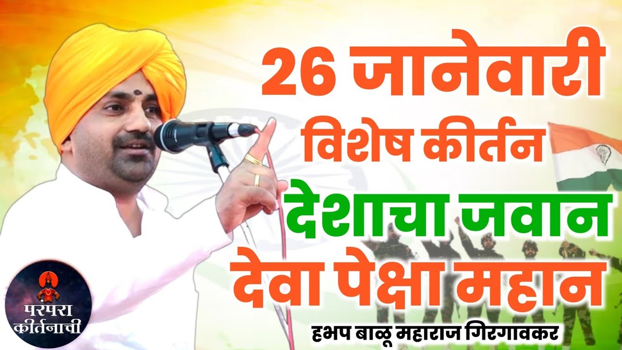 26 जानेवारी विशेष कीर्तन देशाचा जवान देवा पेक्षा  महान 🇮🇳 हभप बाळू महाराज गिरगावकर कीर्तन 