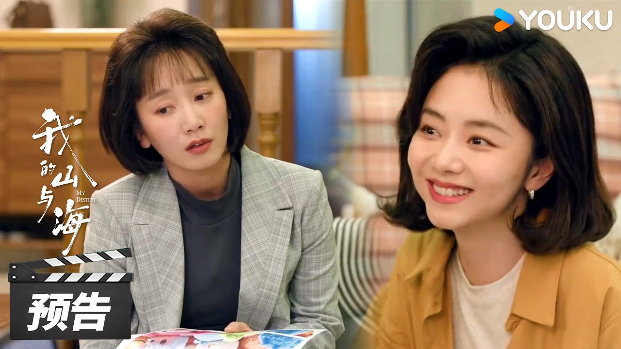 ENGSUB【我的山与海 My Destiny】第23-24集预告：方婉之李娟一起召唤老同事进军玩具行业！ | 谭松韵 / 董晴 / 奚望 | 年代励志片 | 优酷华语剧场