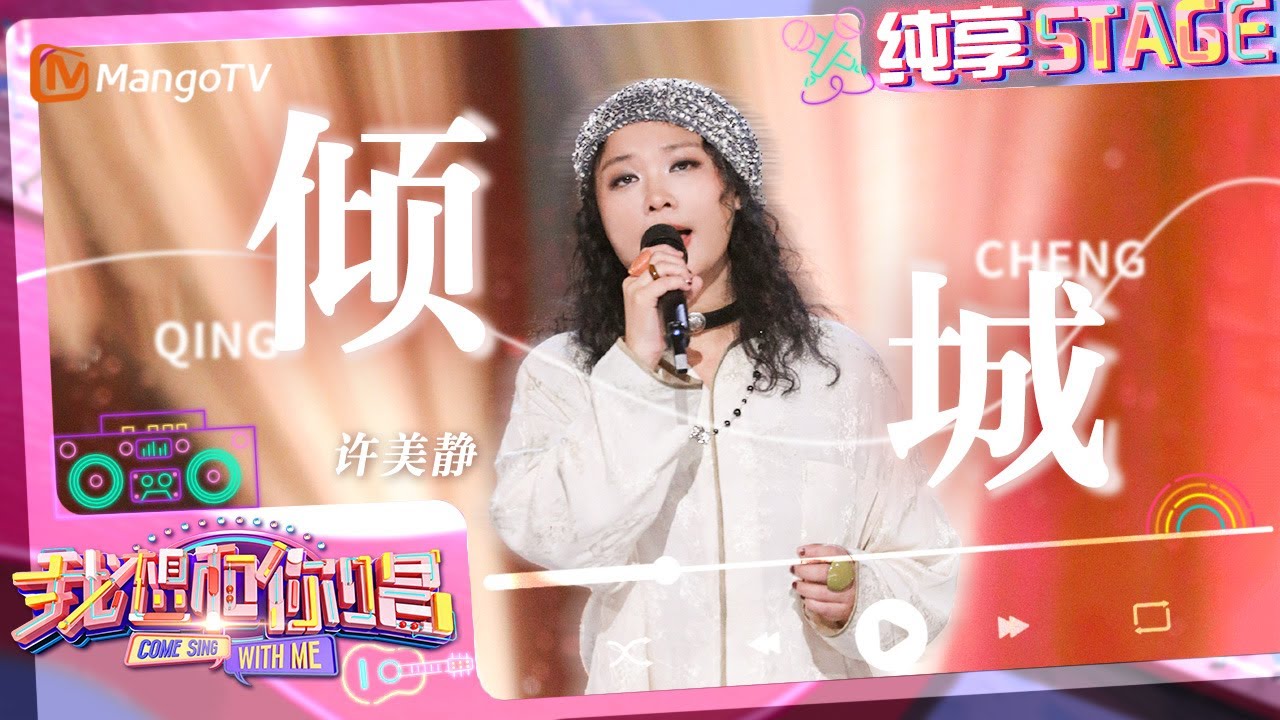 【纯享】那个女人终于“杀”回来啦，#许美静《#倾城》温柔的歌声中娓娓道来独家的情感回忆！｜我想和你唱5 Come Sing With Me S5｜Mango TV