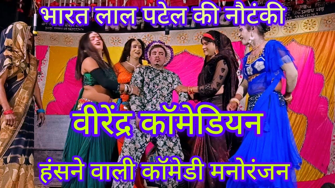 मैनेजर भारत लाल पटेल की नौटंकी पार्टी में पचरंगी कार्यक्रम फिल्मी गाना पर कजरा मोहब्बत वाला 