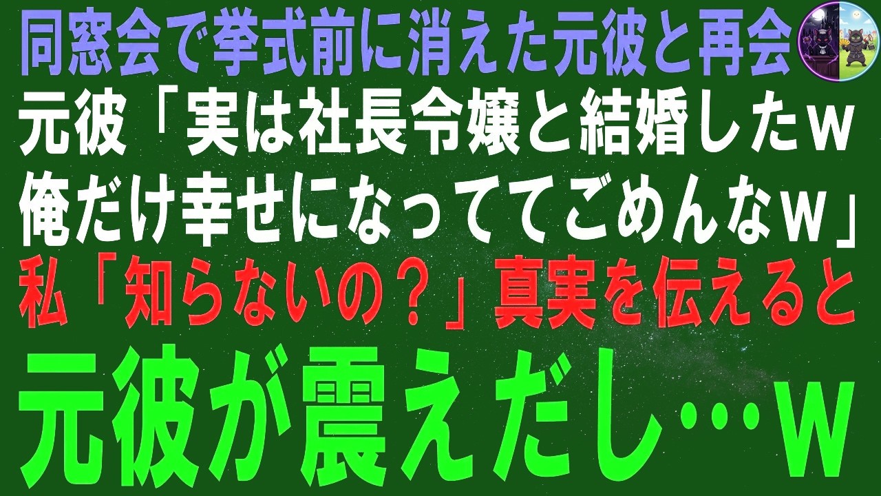 【スカッとする話】結婚式直前に失踪した元婚約者と同窓会で再会...