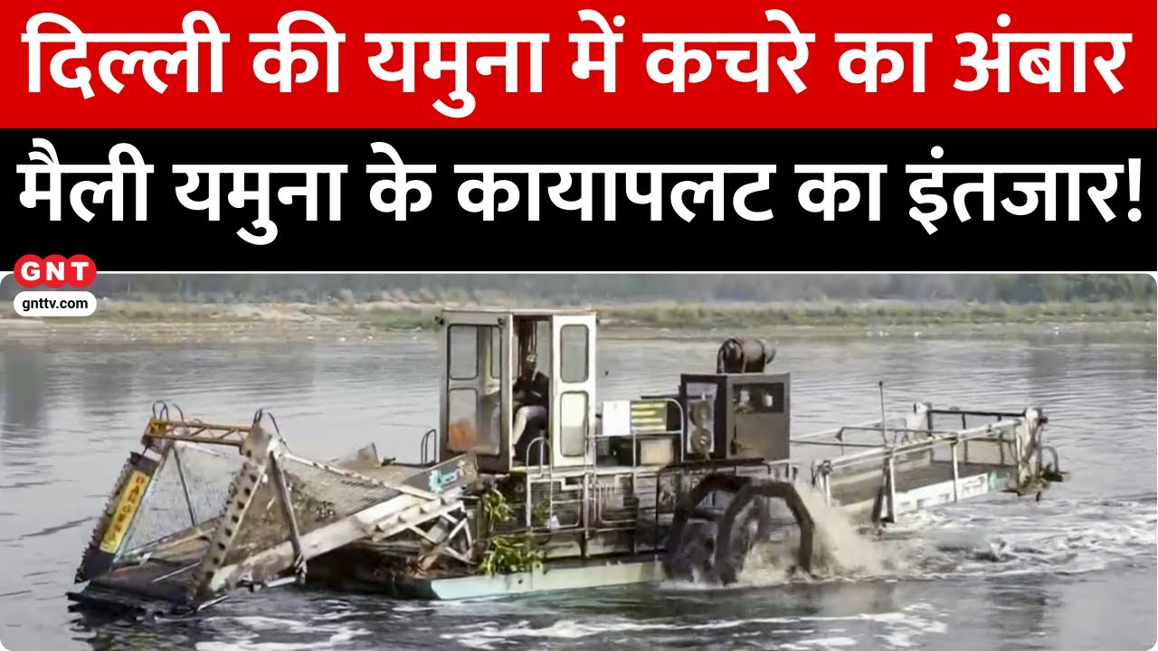 Delhi Yamuna: यमुना की सफाई के लिए दिल्ली सरकार की नई पहल, क्या 3 साल में निर्मल होगी नदी? देखिए