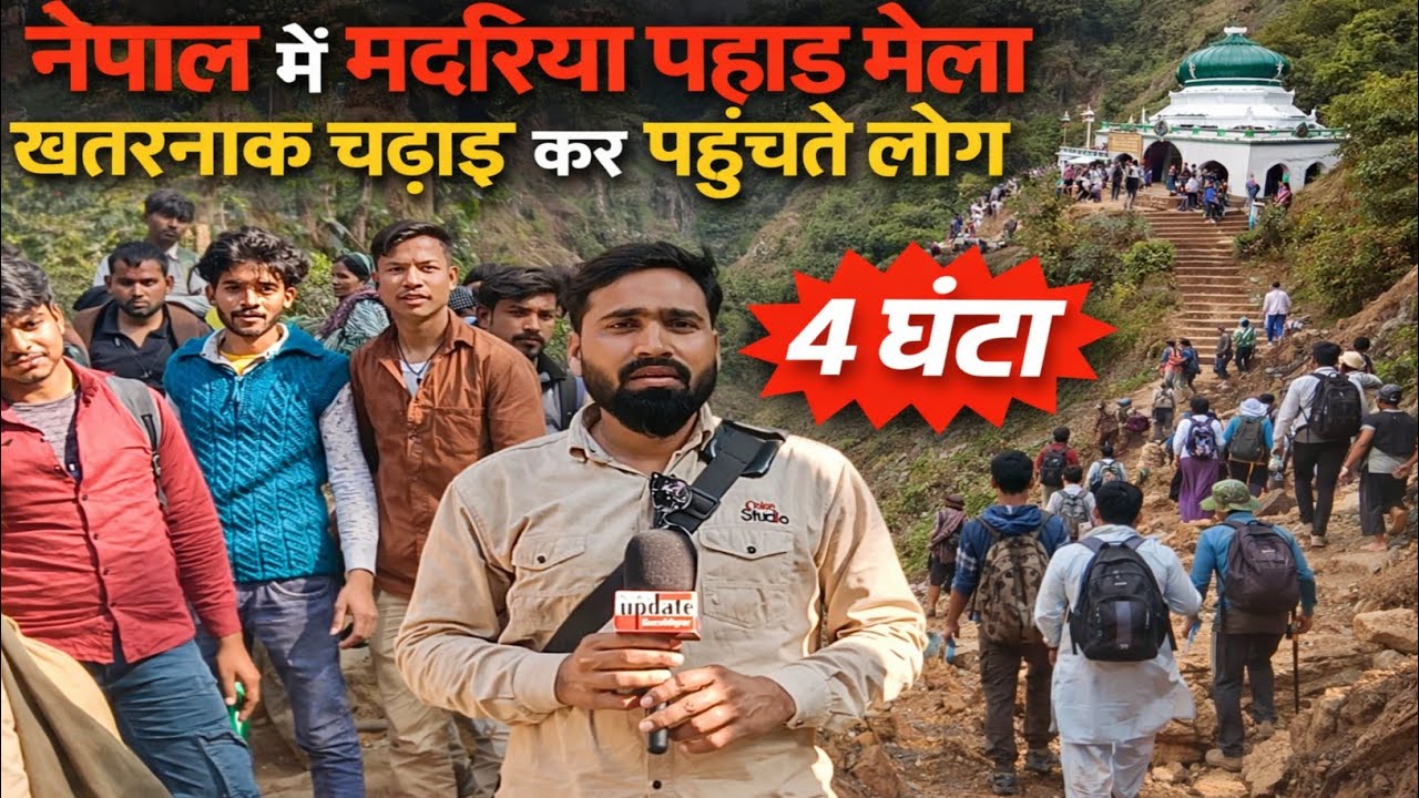 नेपाल का मदरिया पहाड़ मेला | मदार शाह बाबा की मजार तक जान जोखिम में डालकर पहुंचते लोग😱