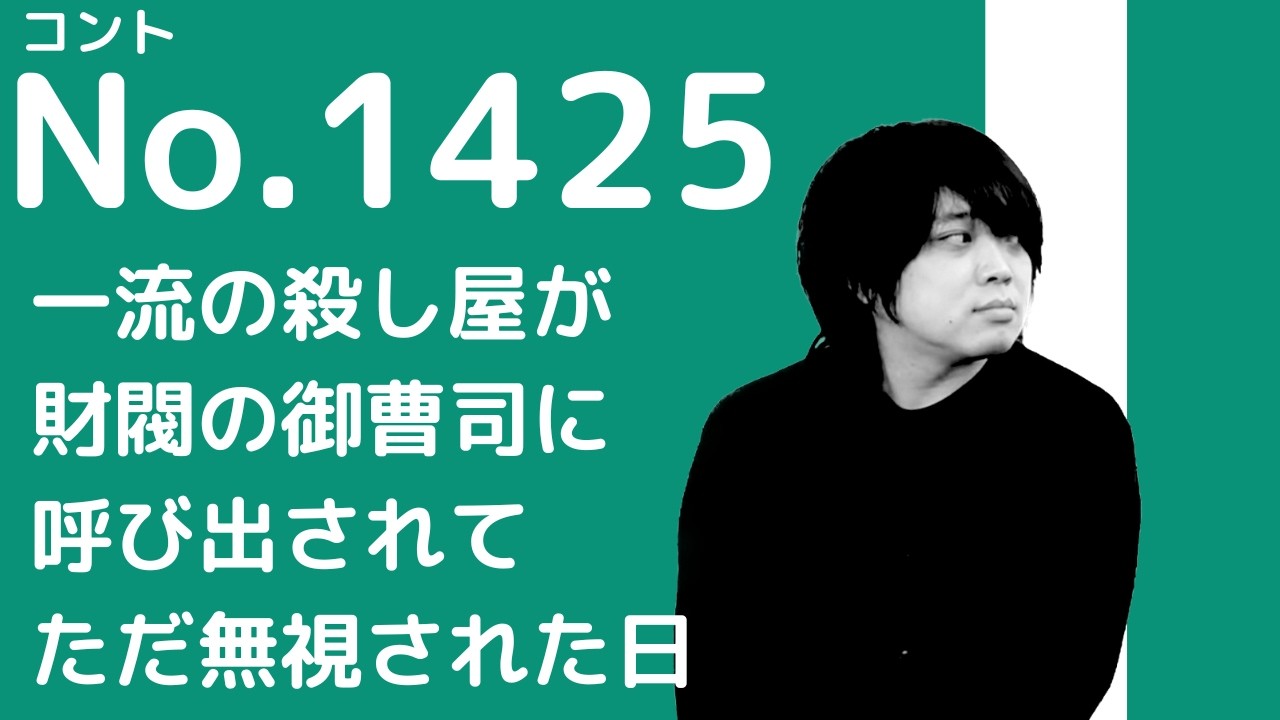 【無視コント】殺し屋と御曹司／九月