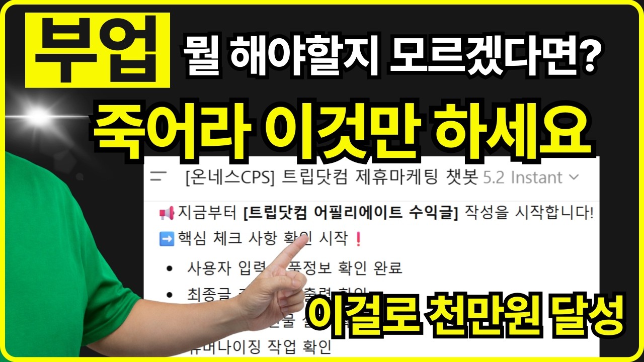 2026년 상위 0.1% 마케터는 이 방법으로 돈을 법니다 (제휴마케팅 직장인부업 시니어부업 주부부업 추천)
