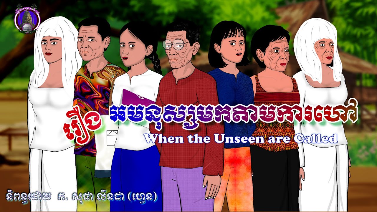 រឿងព្រេងខ្មែរ-រឿងអមនុស្សមកតាមការហៅ-KhmerLegend-When The Unseen Are Called