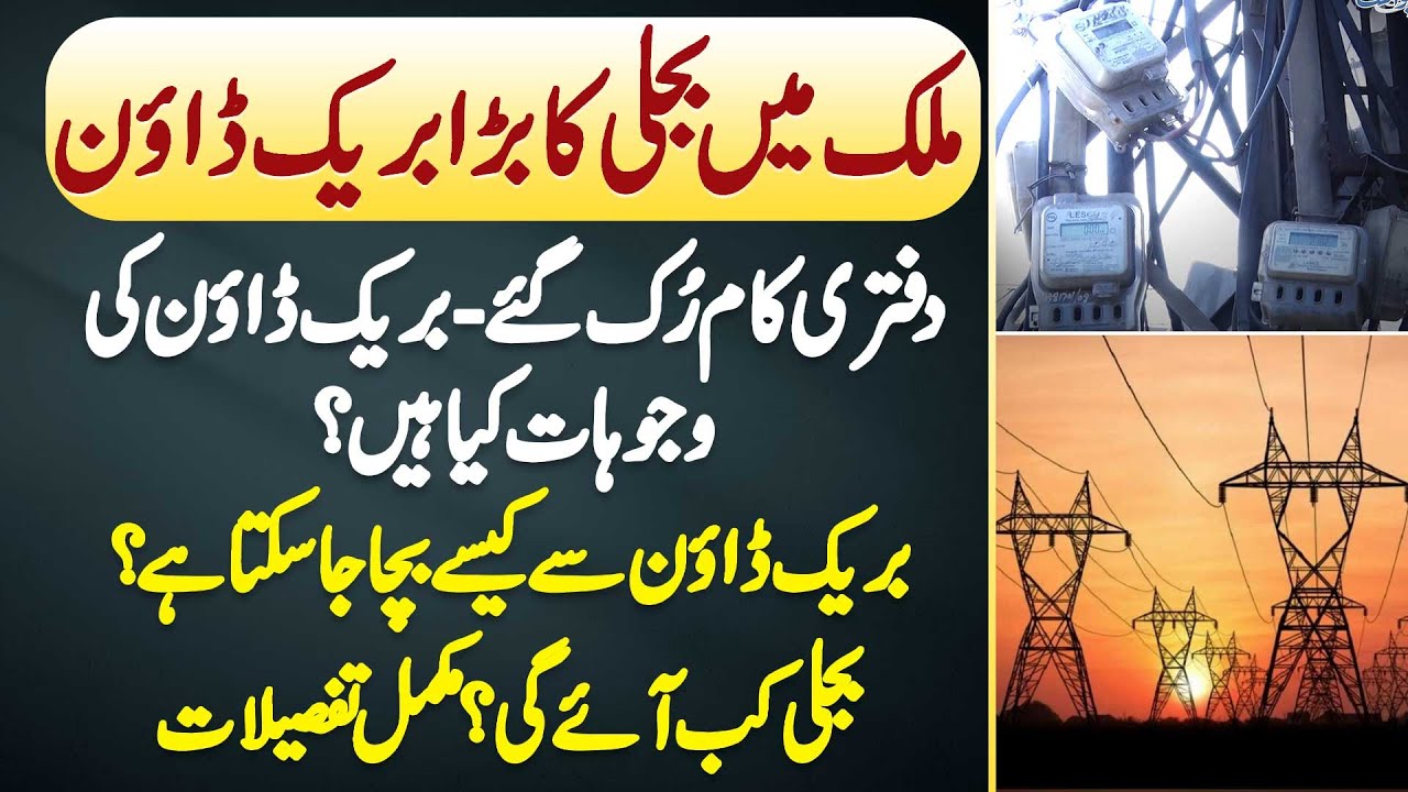 Pakistan Me Electricity Breakdown - Sab Kam Ruk Gae - Breakdown Ki Reason Kia Ha Or Light Kab Aae Gi