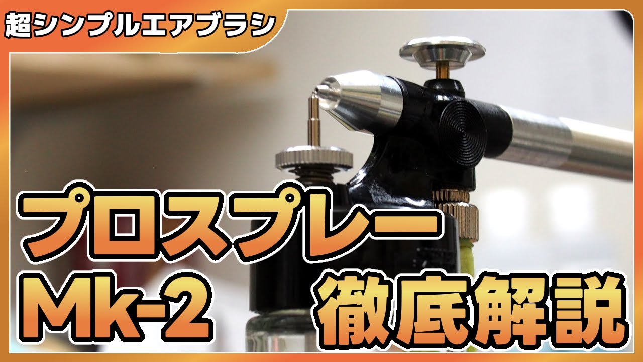 構造が簡単でおすすめのエアブラシ、クレオスのプロスプレー【airbrush】【噴水性油示範】【에어 브러시 데모】【拆卸 一对 审查】 【 분해 쌍 검토】