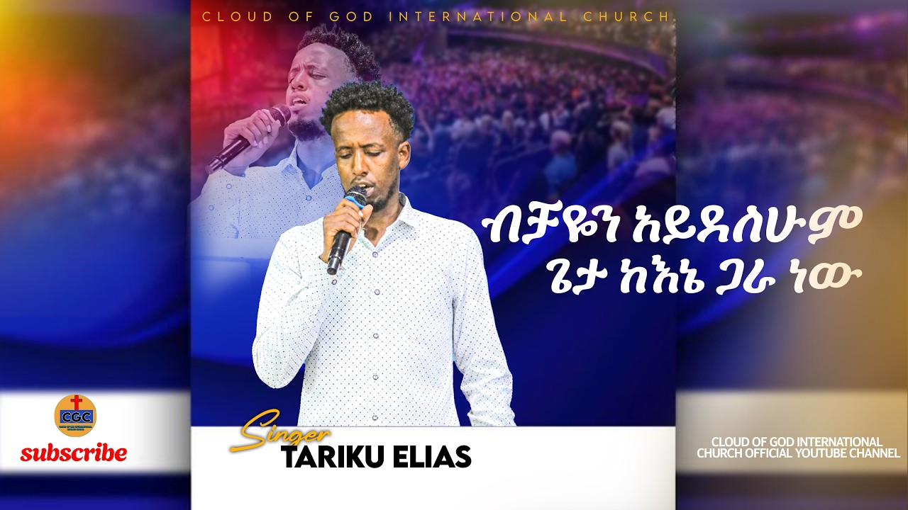 ብቻዬን አይደለሁም......ልዩ የአምልኮ ጊዜ ከዘማሪ ታሪኩ ኤልያስ ጋር በእግዚአብሔር ደመና አለም አቀፍ ቤተክርስትያን|2018 E.C