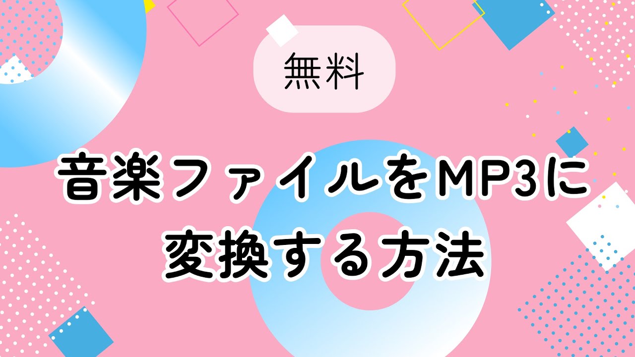 音楽ファイルをMP3に変換する方法｜Windows向け