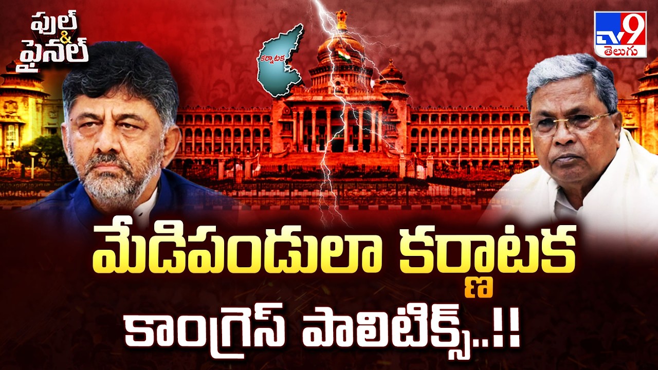 Full & Final : మేడిపండులా కర్ణాటక కాంగ్రెస్ పాలిటిక్స్..!! - Karnataka Politics | TV9