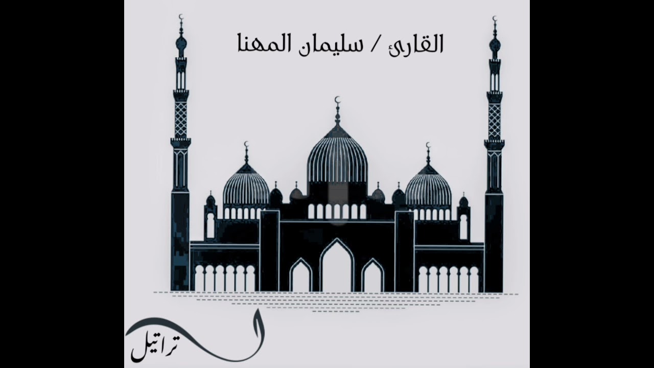القارئ سليمان المهنا | ما تيسر من سورة القصص |