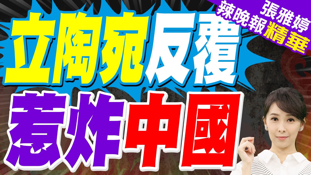 立陶宛總統通告全球 不會對中國跪下認錯｜立陶宛反覆 惹炸中國｜蔡正元.介文汲.張延廷深度剖析?【張雅婷辣晚報】精華版 @中天新聞CtiNews