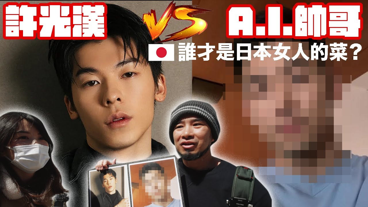 許光漢 VS A.I. 帥哥！日本女孩認為誰帥？