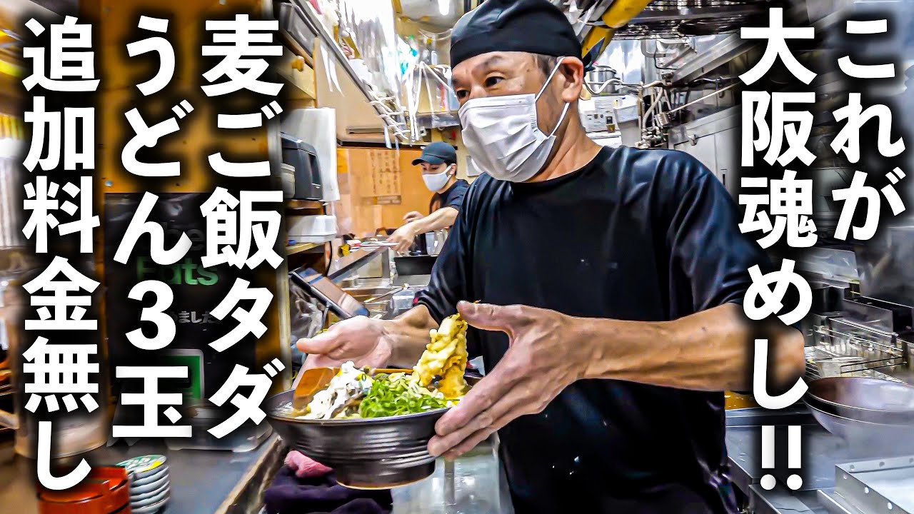 【大阪 森之宮】働く人を応援する！！これがソウルフード！常識破りのとっておき特盛うどん店に密着！