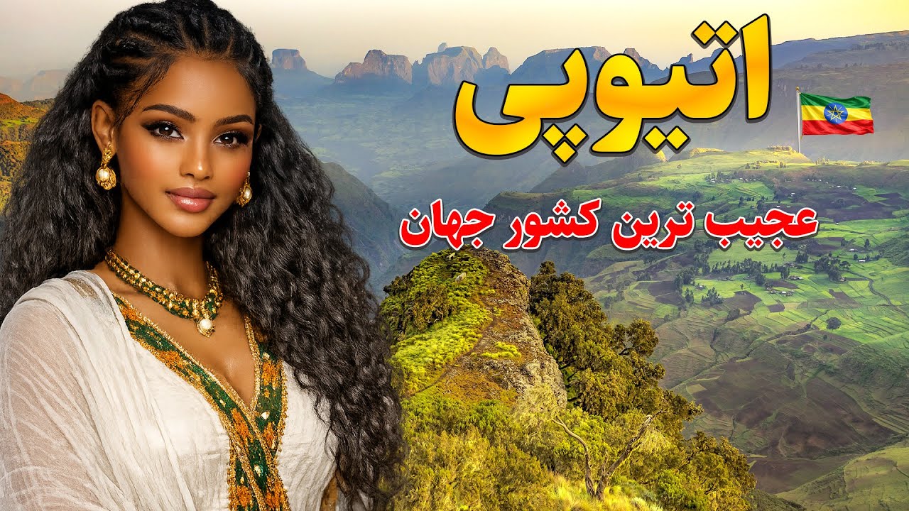 اتیوپی ، عجیب ترین و قدیمی ترین کشور جهان
