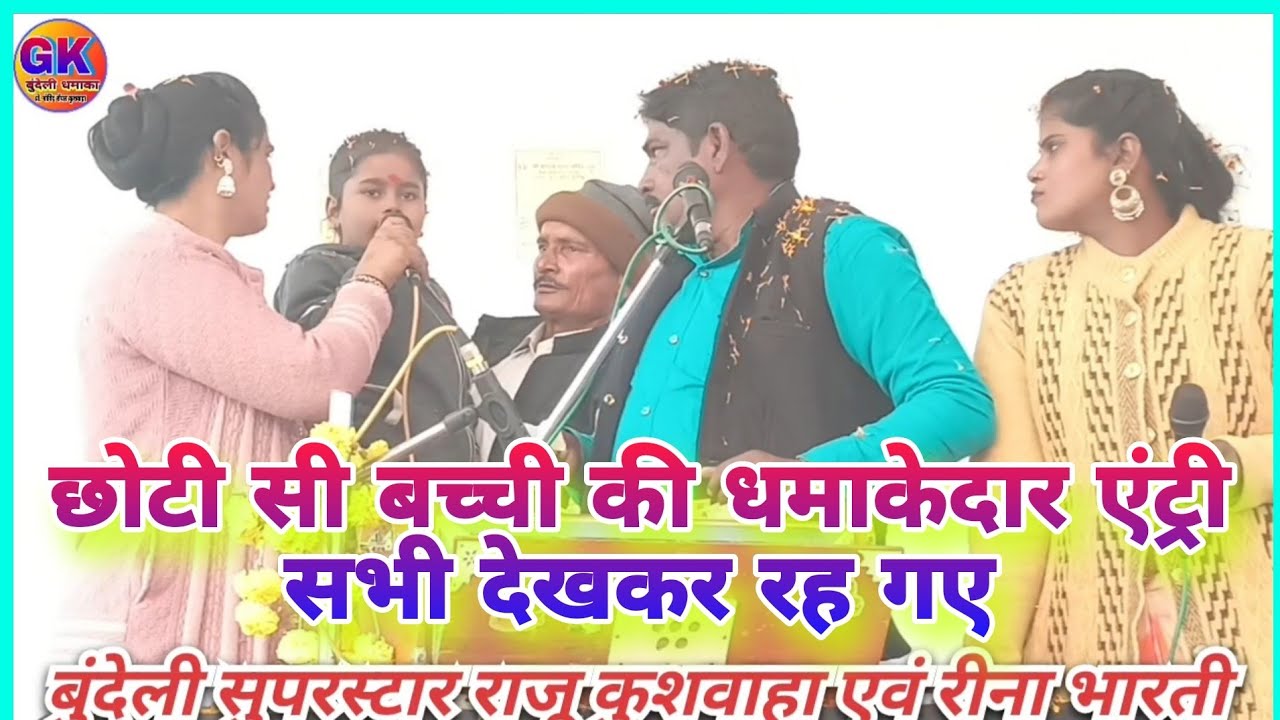 छोटी सी बच्ची की मंच पर धमाकेदार एंट्री 