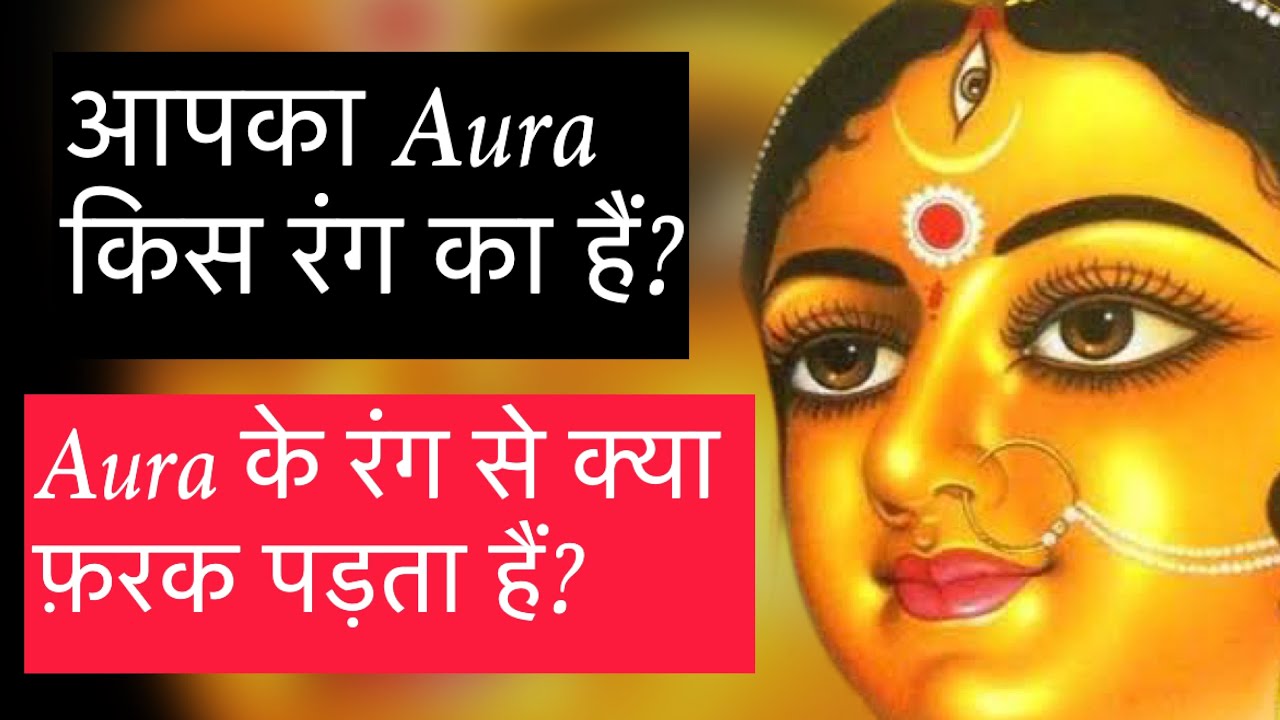 आपका Aura किस रंग का हैं? Aura के कोनसे रंग होते हैं? Complete guide on Aura by Udit Arora