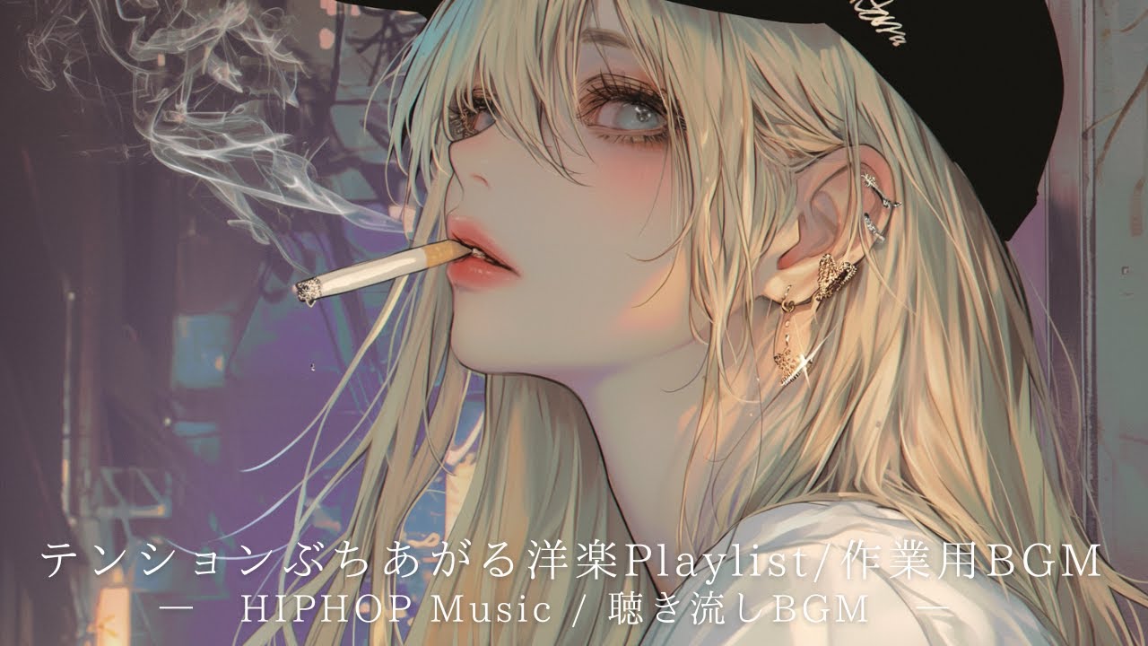【洋楽プレイリスト】中毒性のある洋楽プレイリスト｜聴き流しBGM｜作業用・配信用BGM