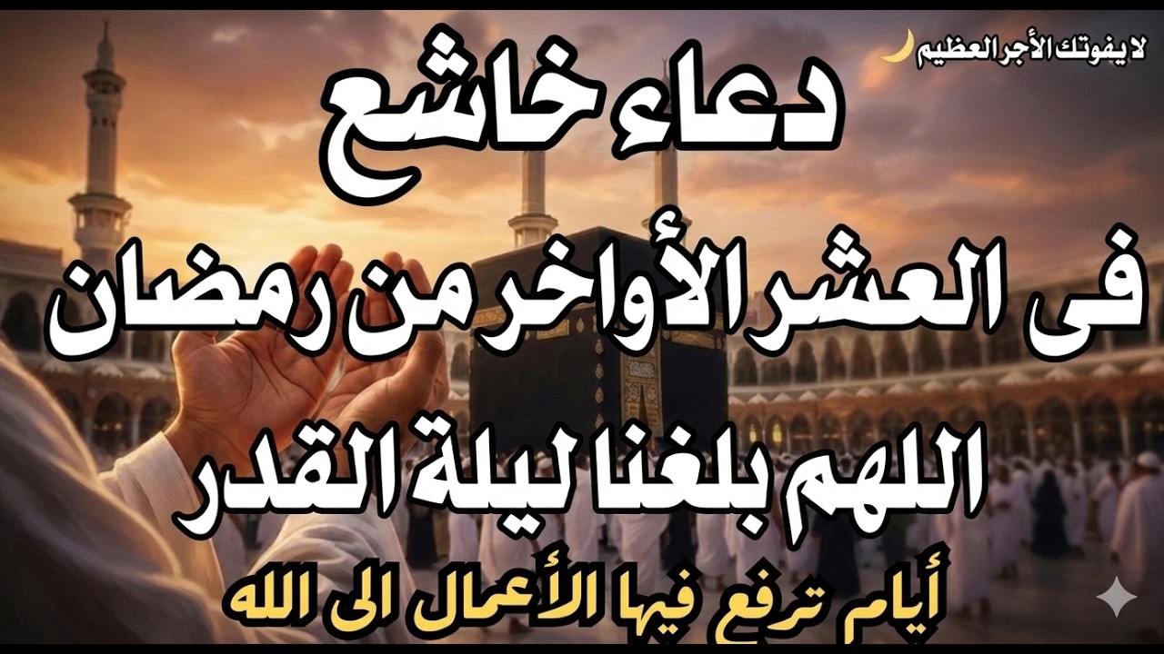 دعاء خاشع في يوم الأحد المستجاب دعاء ليلة القدر | فرج ورزق قريب وتغيير للأقدار بإذن الله