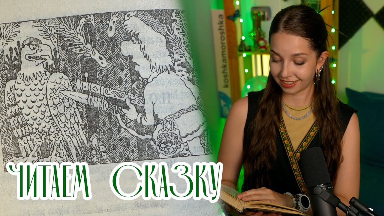 Орел-царевич и его сын // Морошкины сказки