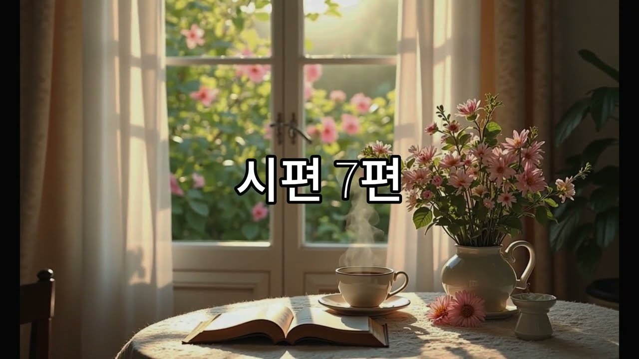시편 7편 | 전체 낭독 | 말씀 앞에 머무는 시간 Psalm 7 | Full Chapter Reading | Remain with Scripture