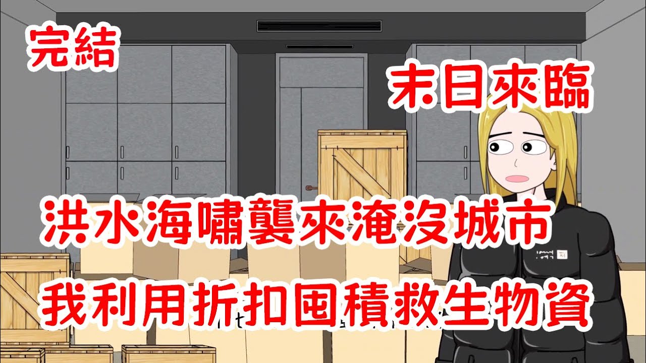 【完結】末日來臨，洪水海嘯來襲淹沒城市，我利用打折囤積救生物資，美美躺在地下安全屋裏享受，躲避末日！