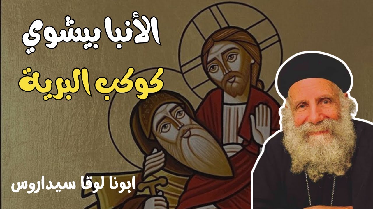 القديس الانبا بيشوى كوكب البرية _ ابونا لوقا سيداروس St Bishoy, (the Beloved of Christ) _ Fr Luke