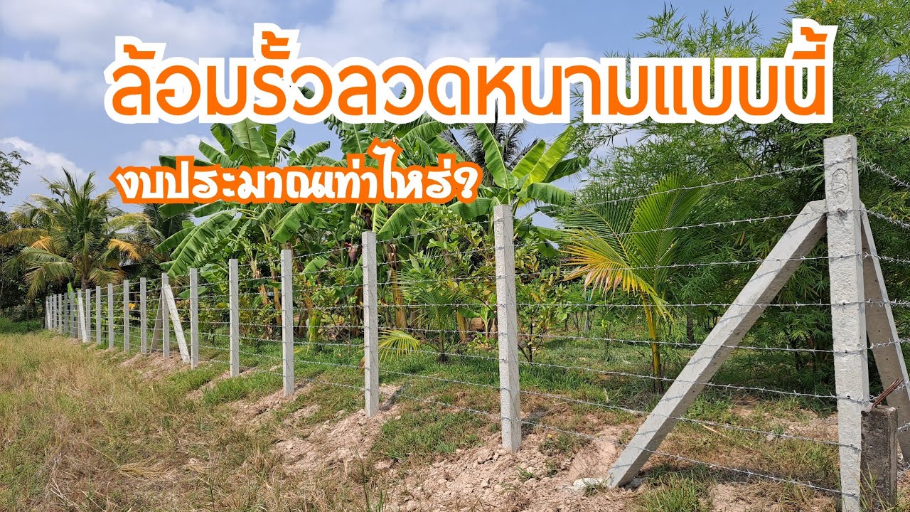 ตอนที่48 ล้อมรั้วลวดหนาม100เมตร ใช้งบเท่าไหร่? I สวนสนุกตอนที่48 ล้อมรั้วลวดหนาม I รั้วลวดหนาม